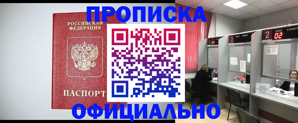 прописка 2025 в Бурятии
